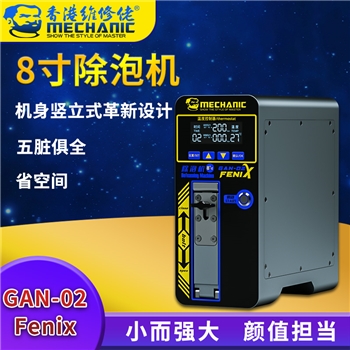 维修佬8寸除泡机 GAN-02 Fenix