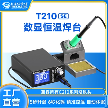 维修佬Mini数显恒温焊台 T210 SE