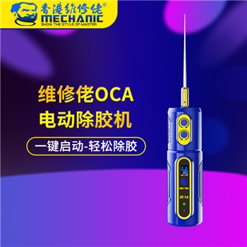 维修佬OCA电动除胶机 IR14
