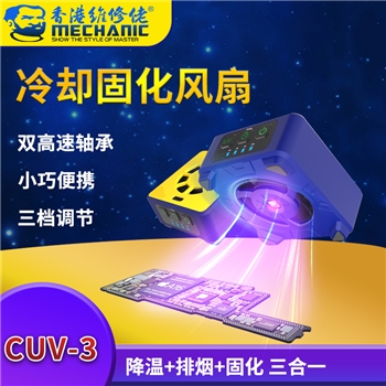 维修佬UV风扇 CUV-3