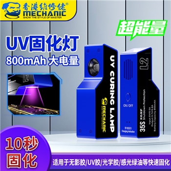 维修佬UV固化灯 L2