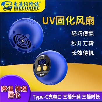 维修佬UV固化风扇 cuv-4