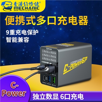 维修佬便携式多口充电器 c-power系列