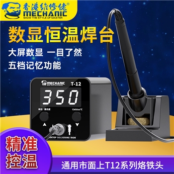 维修佬单工位焊台 T-12