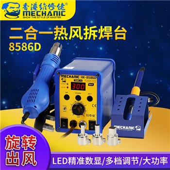 维修佬二合一数显热风拆焊台 HK-8586D