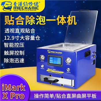 维修佬二合一贴合除泡机 iMark  X PRO