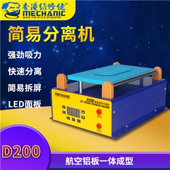 维修佬简易分离机 D200