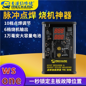 维修佬脉冲点焊烧机神器 WS ONE