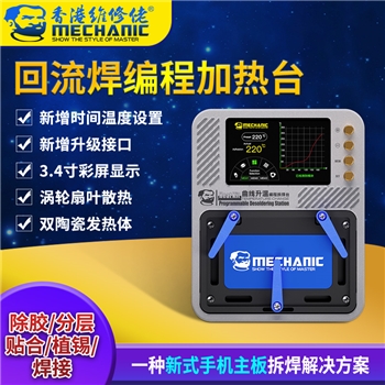维修佬曲线升温编程拆焊台 Heat kit