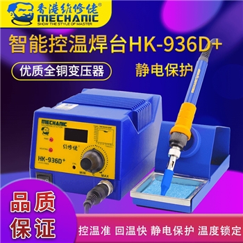 维修佬数显恒温电焊台 hk-936d+