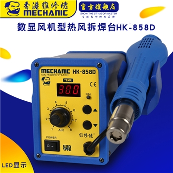 维修佬数显热风拆焊台 HK-858D