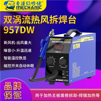 维修佬双涡流热风拆焊台 957DW