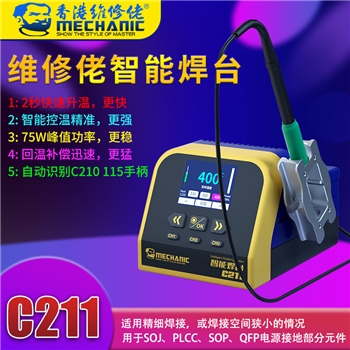 维修佬智能焊台 C211