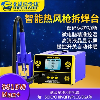 维修佬智能热风枪焊台 861DW MAX+