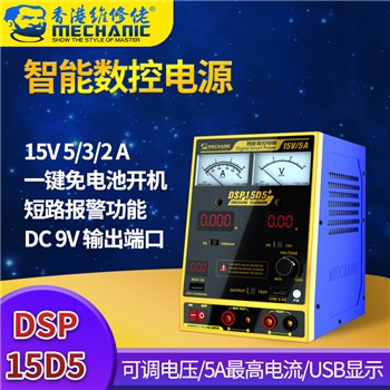 维修佬智能数控电源 DSP15D5+