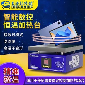 维修佬智能数控恒温加热台 HT-20