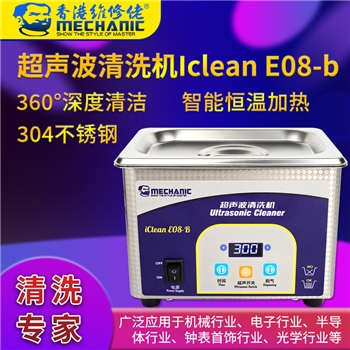 维修佬超声波清洗器 iClean-E08B