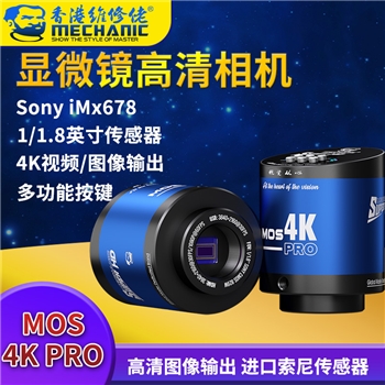 维修佬高清工业相机 MOS-4K pro