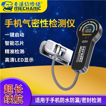 维修佬手机气密检测仪 QiMi8