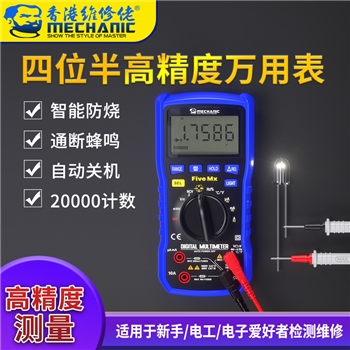 维修佬四位半万用表 Five Mx