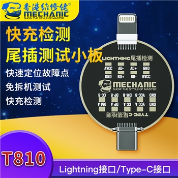 维修佬尾插检测小板 T-810