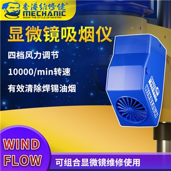 维修佬显微镜吸烟仪 WindFlow 四档调节
