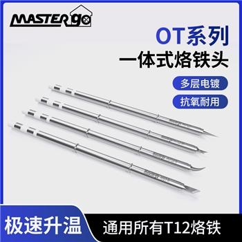 维修佬OT一体式烙铁头