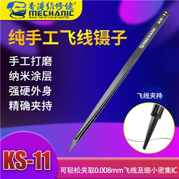 维修佬纯手工飞线镊子 KS-11