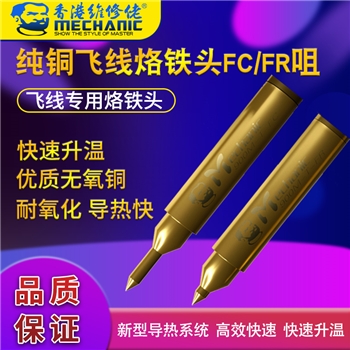 维修佬纯铜飞线烙铁头