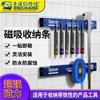 维修佬磁吸收纳条 MAG25