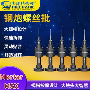 维修佬钢炮螺丝批 钢炮pro air  max