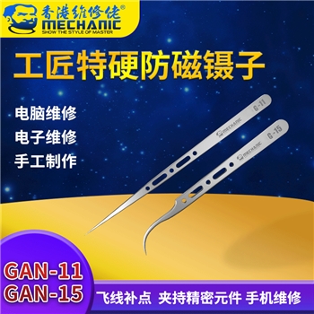 维修佬工匠特硬防磁镊子G-11  G-15