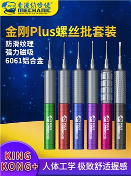 维修佬金刚Plus螺丝批套装 King Kong+