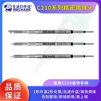 维修佬精密型烙铁头C210