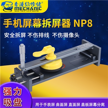 维修佬可加热 拆屏器NP8