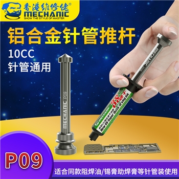 维修佬铝合金针管推杆P09