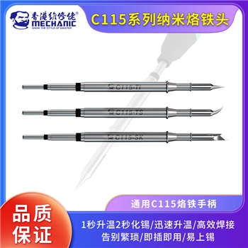 维修佬纳米型烙铁头C115
