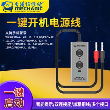 维修佬苹果一键开机电源线 Power Pro Max 2.0