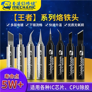 维修佬王者无铅烙铁头