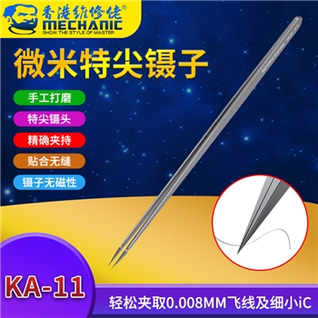 维修佬微米级特尖镊子KA-11