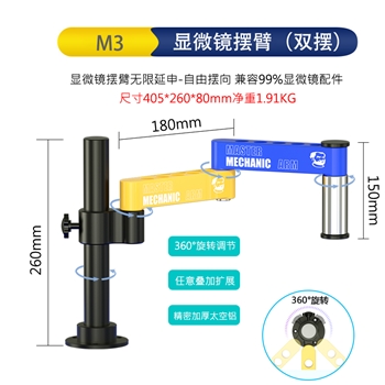 维修佬显微镜万向机械臂 M3