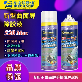 维修佬新型曲面屏除胶液 520 max