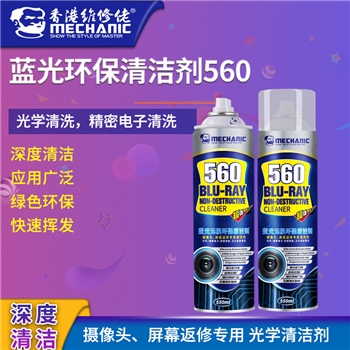 维修佬蓝光无损环保清洁剂 560