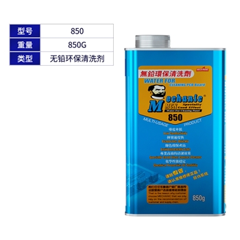 维修佬高效无铅洗板水 850