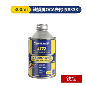 维修佬触摸屏OCA除胶液 8333铁瓶300ml