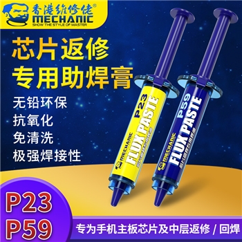 维修佬芯片返修,回焊专用焊油 P23 P59