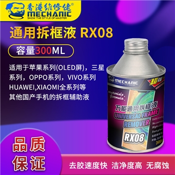 维修佬万能通用拆框液 RX08