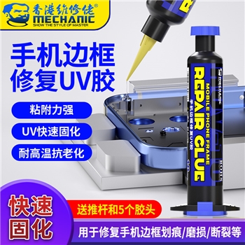 维修佬手机边框修复胶 HUV-10