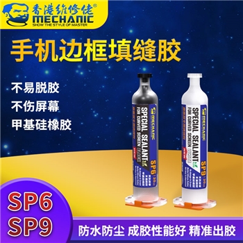 维修佬手机边框填缝胶 SP6 SP9