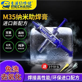 维修佬纳米助焊膏 M35